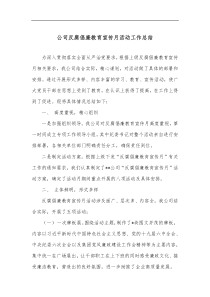 公司反腐倡廉教育宣传月活动工作总结