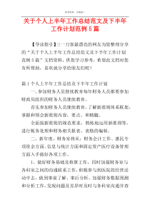 关于个人上半年工作总结范文及下半年工作计划范例5篇