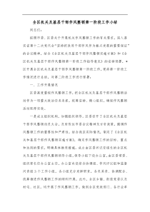 全区机关及基层干部作风整顿第一阶段工作小结