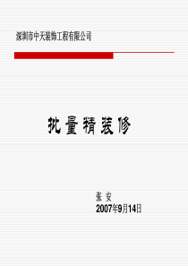 万科_房地产项目批量精装修方案_128P