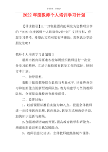 2022年度教师个人培训学习计划