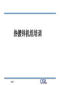 热镀锌机组培训