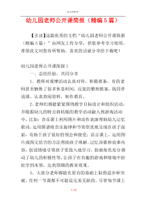 幼儿园老师公开课简报（精编5篇）