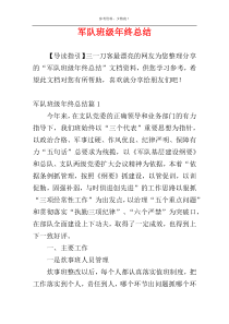 军队班级年终总结