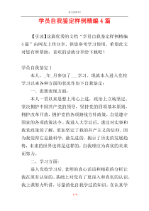 学员自我鉴定样例精编4篇