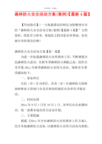 森林防火安全活动方案(案例)【最新4篇】