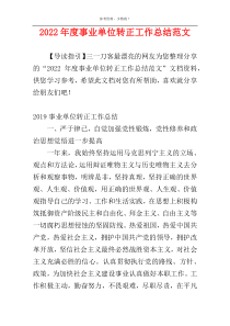 2022年度事业单位转正工作总结范文