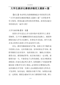 大学生演讲比赛演讲稿范文最新4篇