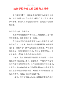 培训学校年度工作总结范文报告