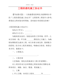 工程的委托施工协议书