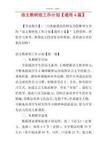 语文教研组工作计划【通用4篇】