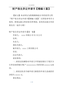 财产保全异议申请书【精编5篇】