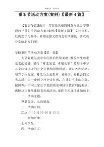 重阳节活动方案(案例)【最新4篇】