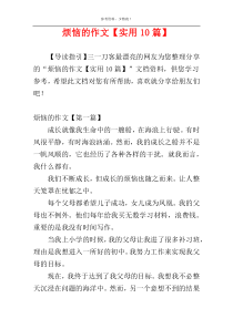 烦恼的作文【实用10篇】