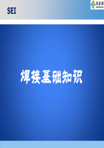 焊接基础知识培训(图文并茂_详细全面)(1)