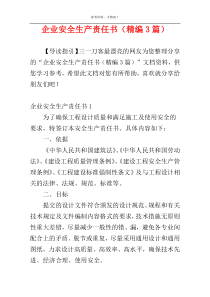 企业安全生产责任书（精编3篇）