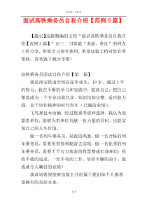 面试高铁乘务员自我介绍【范例5篇】