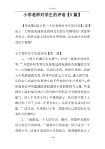 小学老师对学生的评语【5篇】