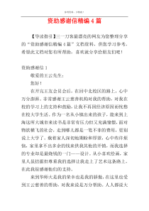资助感谢信精编4篇