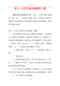 庆六一文艺汇演方案通用5篇