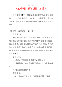 《丑小鸭》教学设计（8篇）