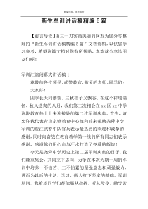 新生军训讲话稿精编5篇