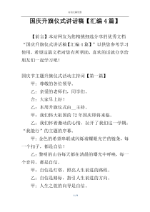 国庆升旗仪式讲话稿【汇编4篇】