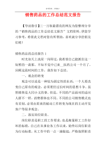 销售药品的工作总结范文报告