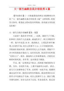 大一新生幽默自我介绍优秀4篇