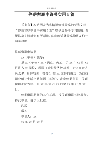 停薪留职申请书实用5篇