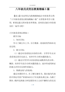 八年级戊戌变法教案精编5篇