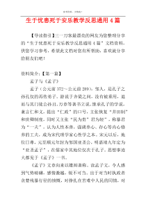 生于忧患死于安乐教学反思通用4篇