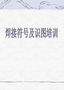 焊接符号及识图培训CCC