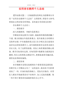 实用音乐教师个人总结