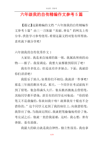 六年级我的自传精编作文参考5篇