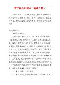 青年协会申请书（精编3篇）