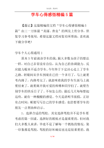 学车心得感悟精编5篇