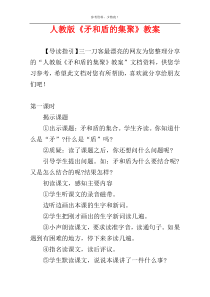 人教版《矛和盾的集聚》教案