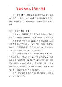 写给时光作文【范例8篇】