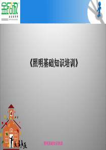 照明基础知识培训
