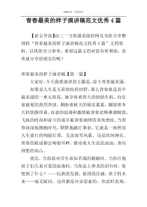 青春最美的样子演讲稿范文优秀4篇
