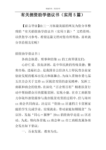 有关捐资助学倡议书（实用5篇）