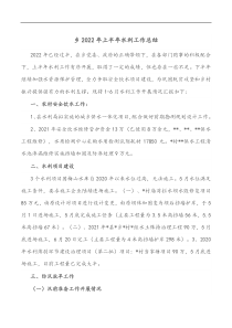 乡2022年上半年水利工作总结
