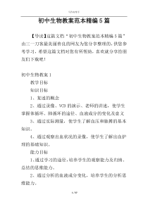 初中生物教案范本精编5篇