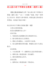 幼儿园小班下学期安全教案（通用4篇）