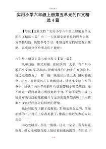 实用小学六年级上册第五单元的作文精选4篇