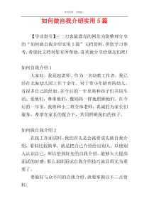 如何做自我介绍实用5篇
