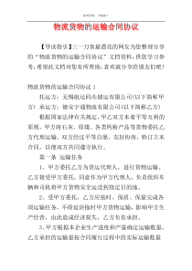 物流货物的运输合同协议