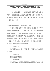 学雷锋主题活动的策划书精选4篇