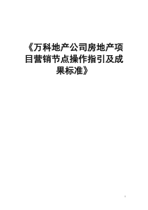 万科地产公司房地产项目营销节点操作指引及成果标准华南版